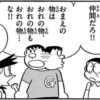 おまえの物はおれの物という横暴を許すな