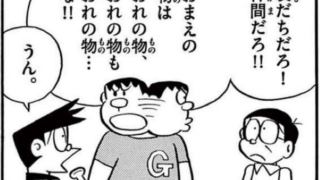 おまえの物はおれの物という横暴を許すな